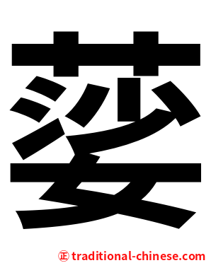 䓾