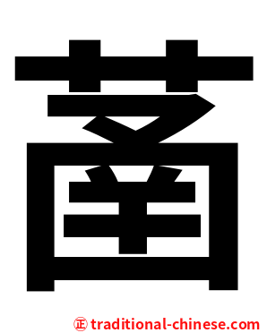 䓿