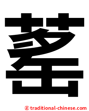 䔄