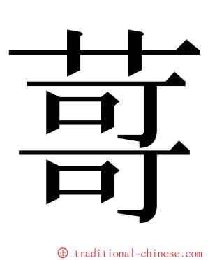 䔅 ming font