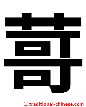 䔅