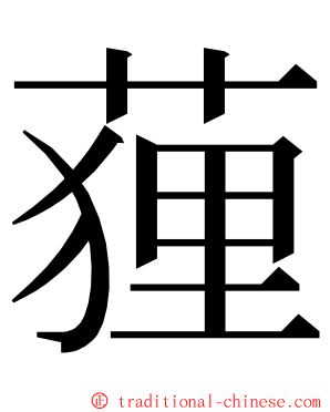 䔆 ming font