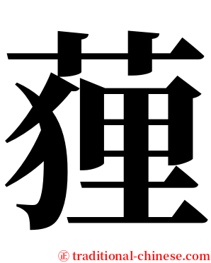 䔆 serif font