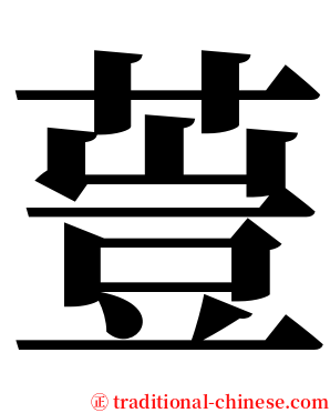 䔇 serif font