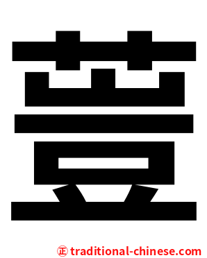䔇