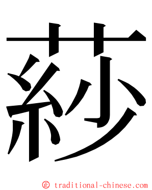 䔋 ming font