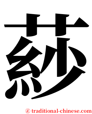 䔋 serif font