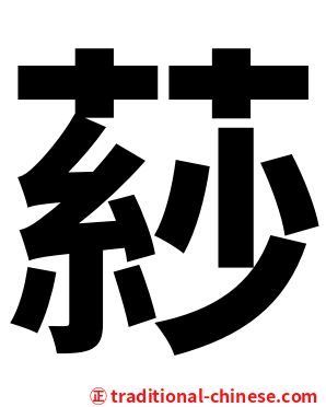 䔋