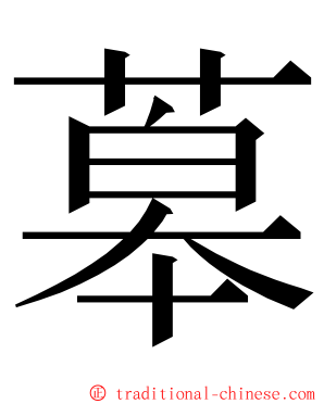 䔌 ming font