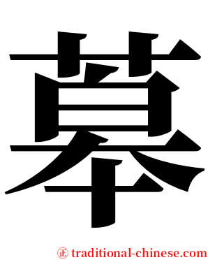䔌 serif font