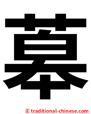 䔌