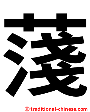䔐