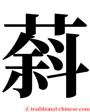 䔑 serif font