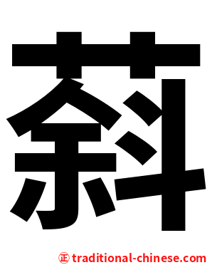 䔑