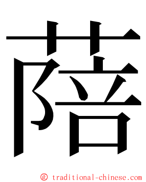 䔒 ming font