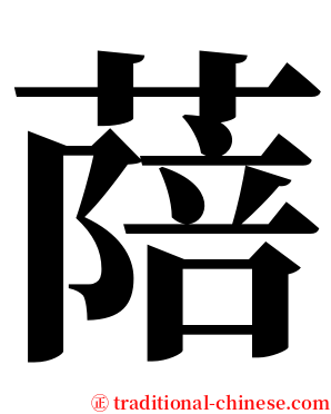 䔒 serif font