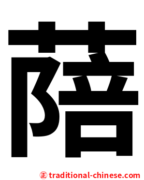 䔒