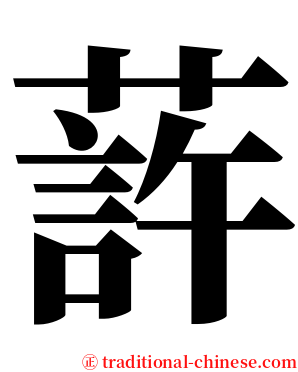 䔓 serif font