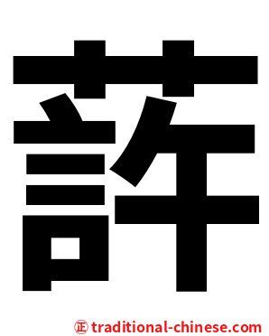 䔓