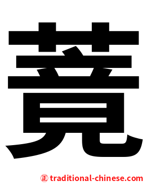 䔔