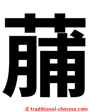 䔕