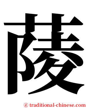 䔖 serif font