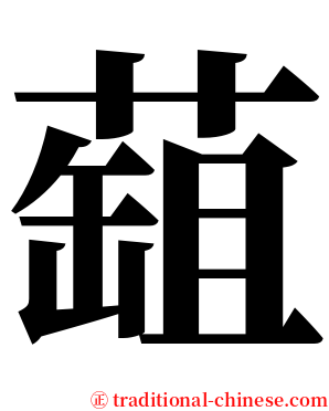 䔘 serif font