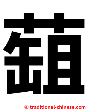 䔘