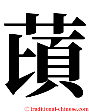 䔛 serif font