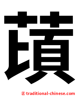 䔛