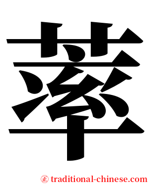 䔞 serif font