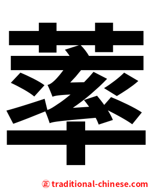 䔞
