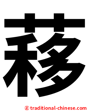 䔟