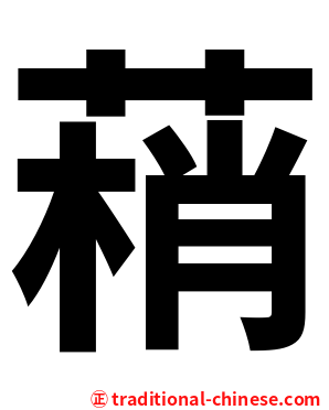 䔠