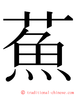 䔡 ming font