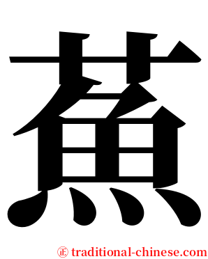 䔡 serif font