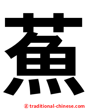 䔡