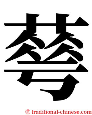䔢 serif font