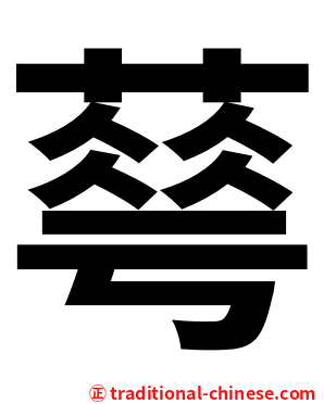䔢