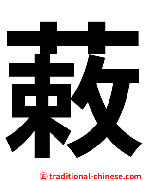 䔩