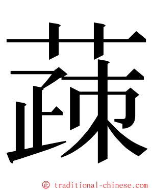 䔫 ming font