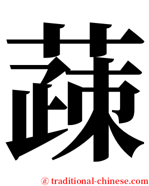 䔫 serif font