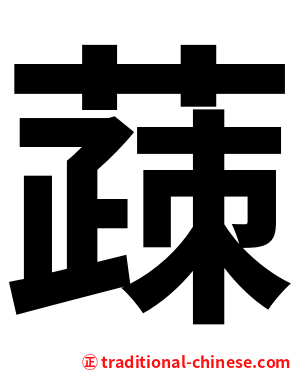 䔫