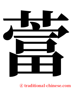 䔰 serif font