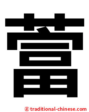 䔰