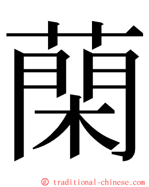 䔵 ming font