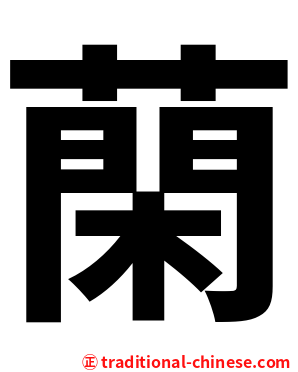 䔵