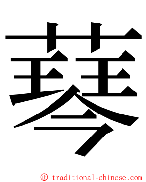 䔷 ming font