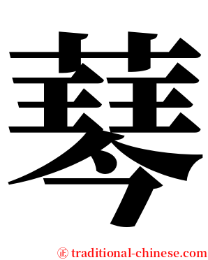 䔷 serif font
