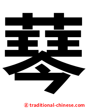 䔷